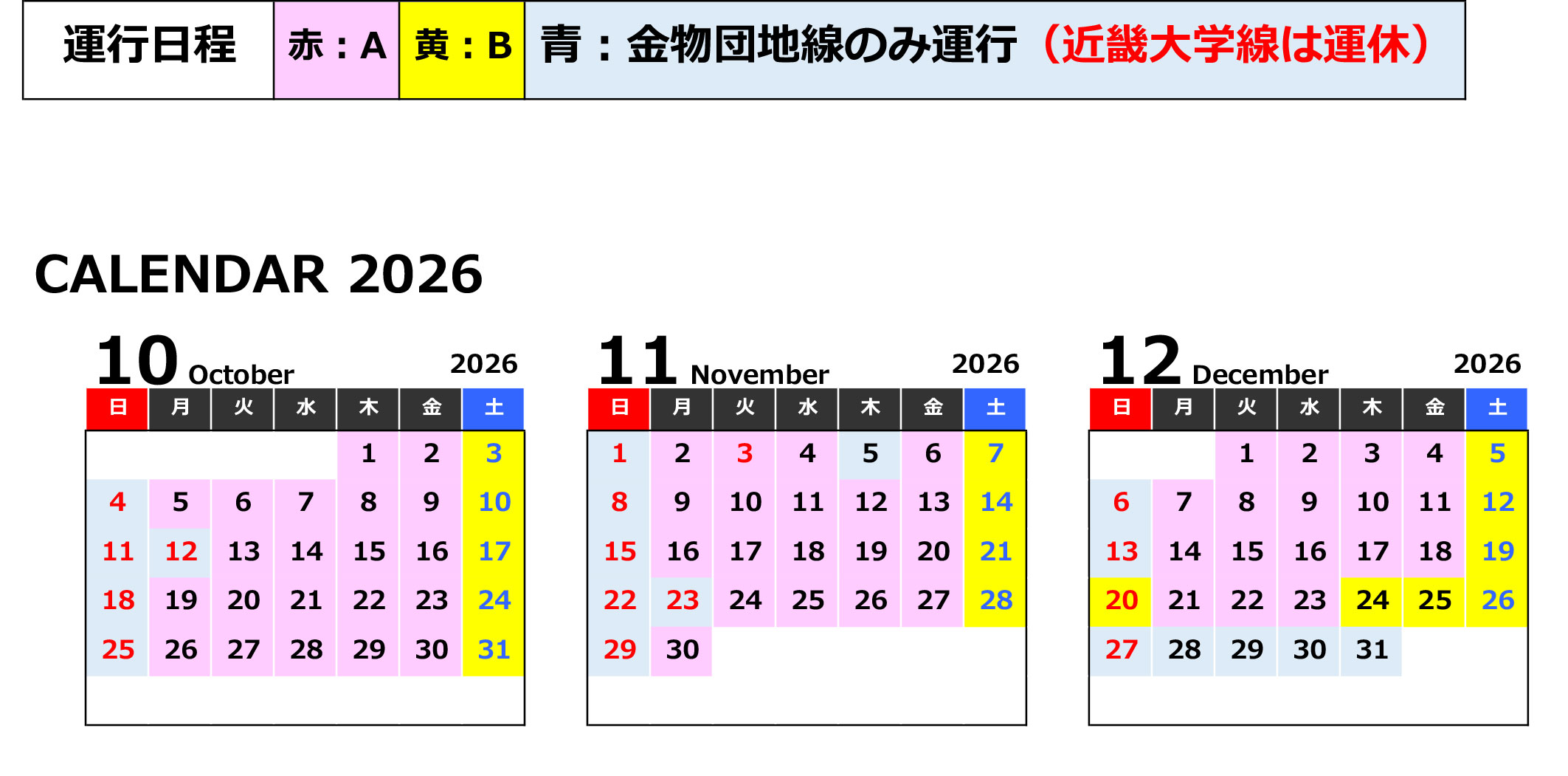運賃カレンダー