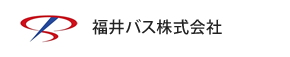 福井バス株式会社