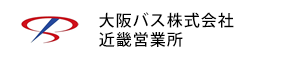大阪バス株式会社 近畿営業所