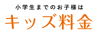 小学生までのお子様はキッズ料金