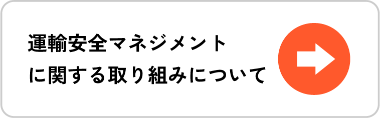 運輸安全マネジメントに関する取り組みについて
