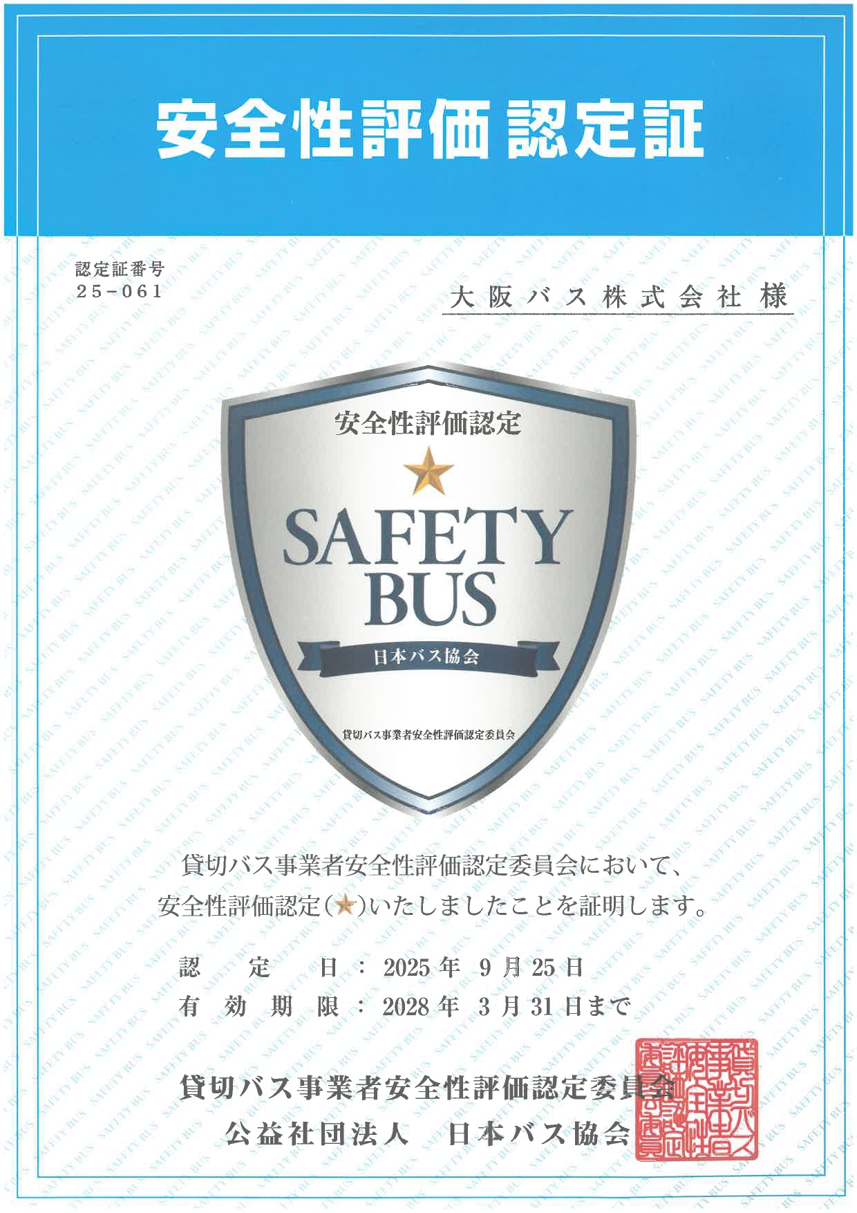 安全への取り組み】 | 大阪バス株式会社 高速バス（ニュースター号