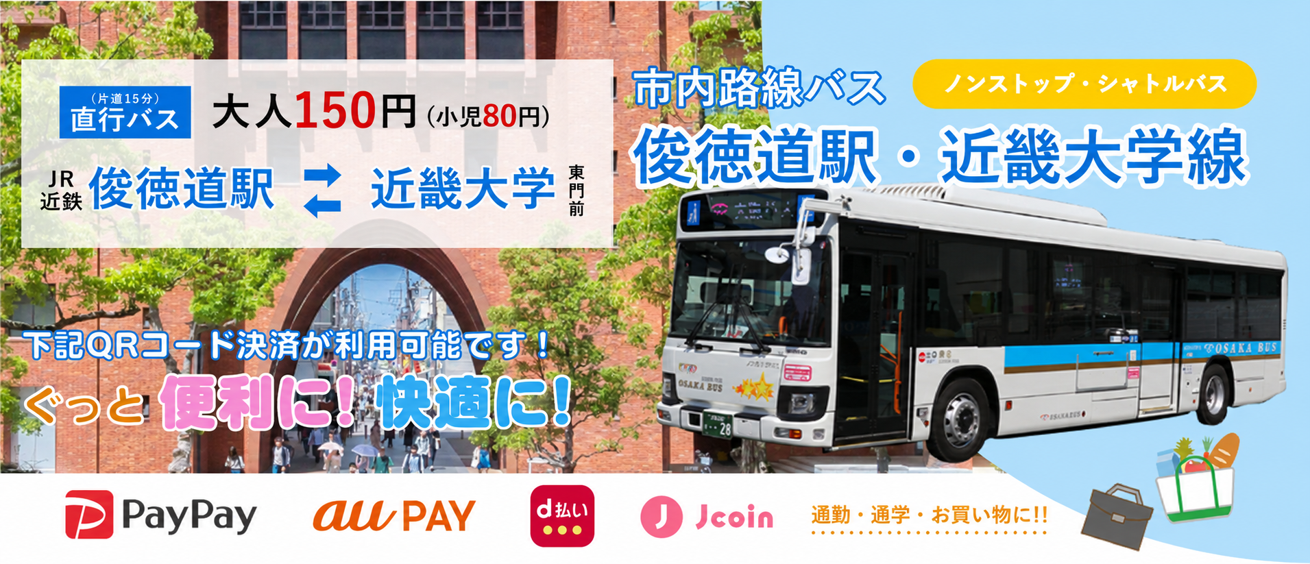 大阪バス近畿大学線