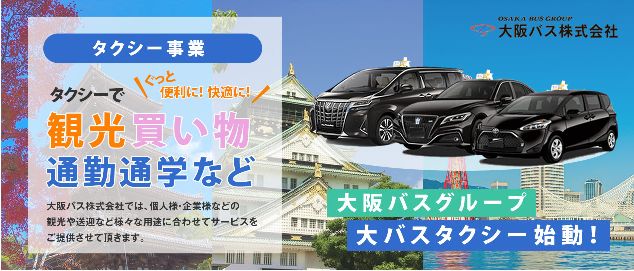 大阪バス株式会社タクシー事業について