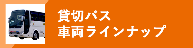 貸切バス・ラインナップ