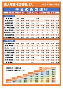 20250401 東大阪西地区循環・機械団地線 | 大阪バス株式会社 高速バス